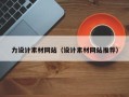 莘县力设计素材网站（设计素材网站推荐）