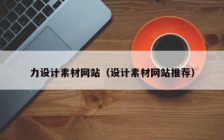 莘县力设计素材网站（设计素材网站推荐）